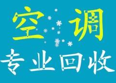 回龍觀高價(jià)空調(diào)回收電視17343166356回收冰箱 洗衣機(jī)等一切電器