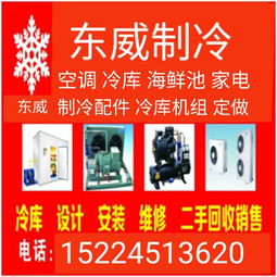 東威冷氣專業(yè)制冷設(shè)備銷售設(shè)計(jì)拆裝維修回收